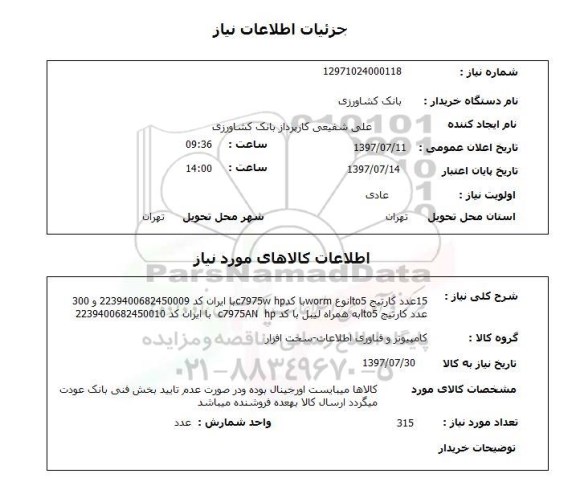 استعلام; استعلام کارتریج...