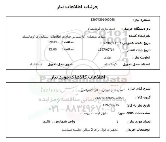 استعلام, سیسم صوتی سالن کنفرانس
