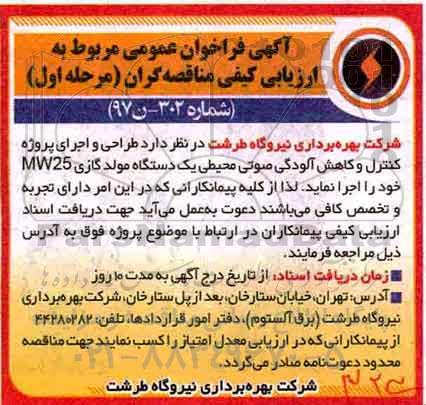 فراخوان ، فراخوان طراحی و اجرای پروژه کنترل و کاهش آلودگی .... 