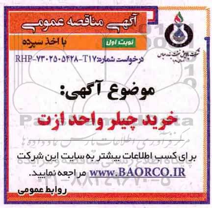 مناقصه ، مناقصه خرید چیلر واحد ازت  