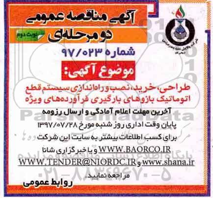 مناقصه عمومی, مناقصه عمومی طراحی، خرید، نصب و راه اندازی سیستم قطع اتوماتیک بازوهای بارگیری - نوبت دوم