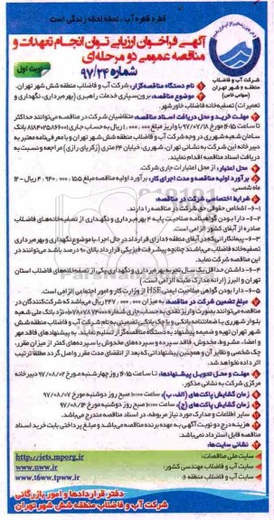 آگهی فراخوان، فراخوان برون سپاری خدمات راهبری بهره برداری ، نگهداری و تعمیرات تصفیه خانه 