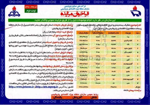 فراخوان مزایده , مزایده فروش تفکیک، بسته بندی و خروج اقلام ضایعاتی زباله های شهری سکوی پسماند نوبت دوم 