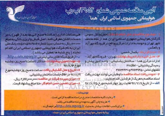 آگهی مناقصه عمومی , مناقصه حمل و نقل عمومی کارکنان