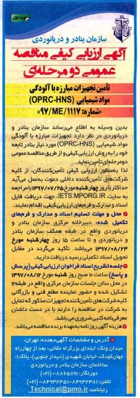 آگهی ارزیابی کیفی مناقصه عمومی دو مرحله ای,مناقصه تامین تجهیزات مبارزه با آلودگی مواد شیمیایی 