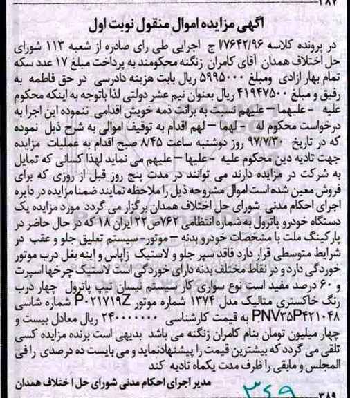 آگهی مزایده, مزایده یک دستگاه خودرو پاترول
