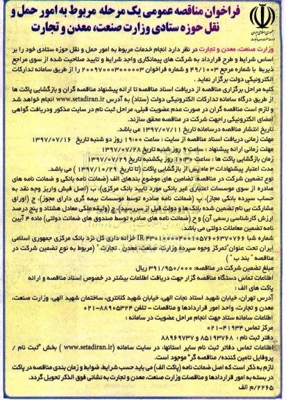 فراخوان مناقصه عمومی یک مرحله ای,فراخوان  امور حمل و نقل