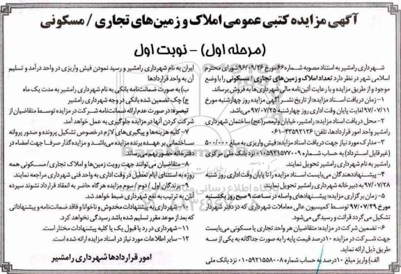 مزایده , مزایده فروش تعداد املاک و زمین های تجاری ، مسکونی