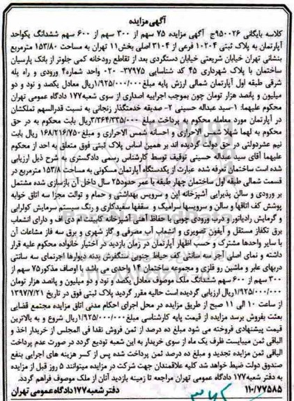 مزایده , مزایده یکدستگاه آپارتمان مسکونی 153.8 مترمبع
