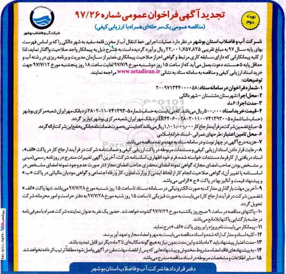 تجدید آگهی فراخوان عمومی,مناقصه خط انتقال آب از مخزن قلعه - نوبت دوم 