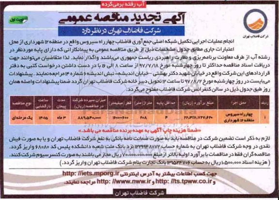 آگهی تجدید مناقصه عمومی,  تجدید مناقصه عملیات اجرایی تکمیل شبکه اصلی جمع آوری فاضلاب