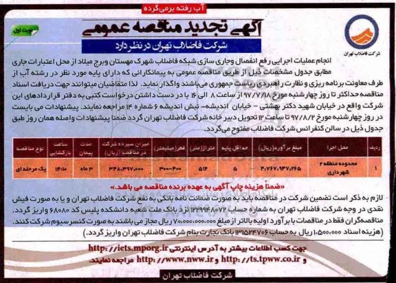 آگهی تجدید مناقصه عمومی,  تجدید مناقصه عملیات اجرایی رفع انفصال و جایر سازی شبکه فاضلاب