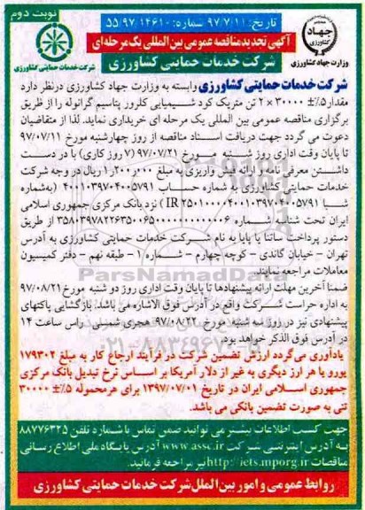 آگهی تجدید مناقصه عمومی بین المللی , مناقصه خرید مقدار 5% ± 2*30000 تن متریک کود شیمیایی کلرور پتاسیم گرانوله تجدید نوبت دوم 