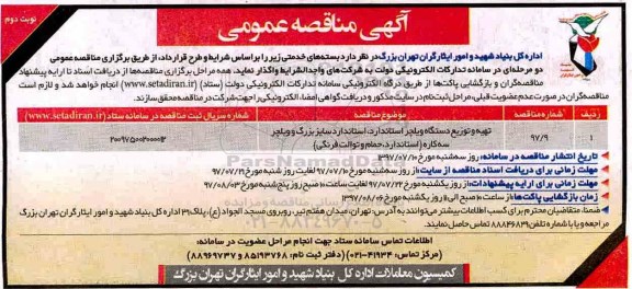 آگهی مناقصه عمومی , مناقصه تهیه و توزیع دستگاه ویلچر استاندارد... نوبت دوم 