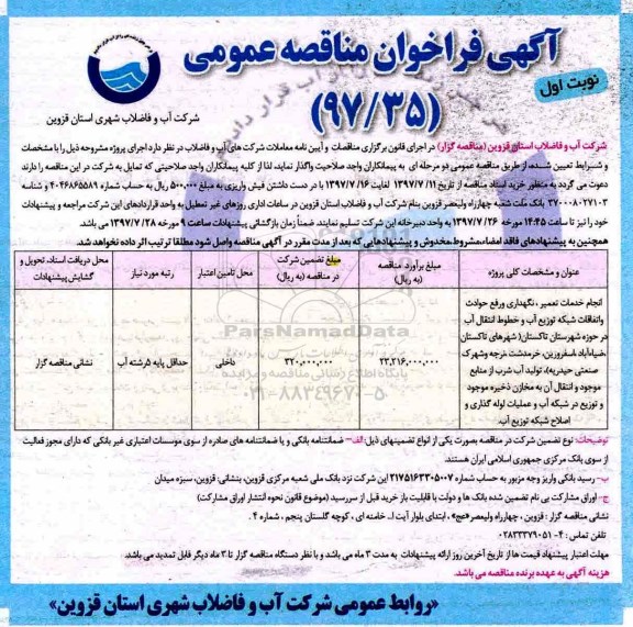 آگهی مناقصه عمومی, مناقصه عمومی انجام خدمات تعمیر، نگهداری و رفع حوادث و اتفاقات شبکه توزیع آب و....