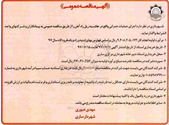 مناقصه عمومی, مناقصه اجرای عملیات عمرانی واقع در حاشیه ریل راه آهن