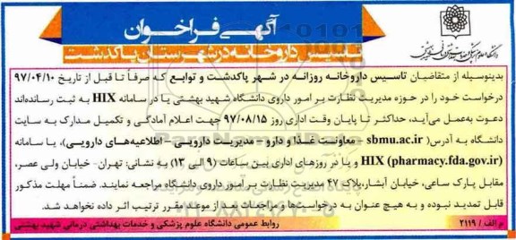 فراخوان تاسیس داروخانه