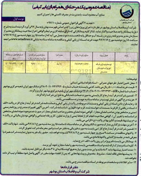 مناقصه عمومی یک مرحله ای همراه با ارزیابی کیفی,فراخوان توسعه و نوسازی شبکه توزیع آب