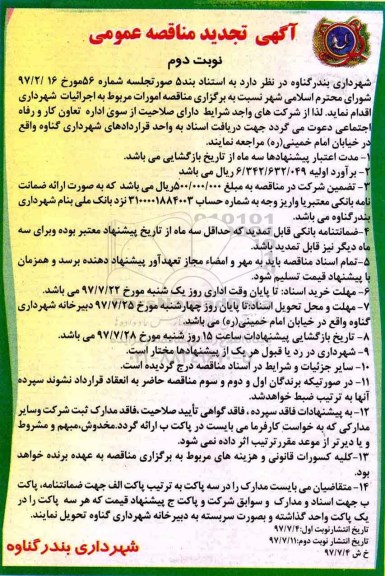 آگهی تجدید مناقصه عمومی , مناقصه امورات مربوط به اجرائیات شهرداری تجدید - نوبت دوم