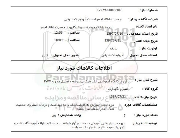 استعلام, استعلام برگزاری کارگاه آموزشی الکترونیک پیشرفته و....