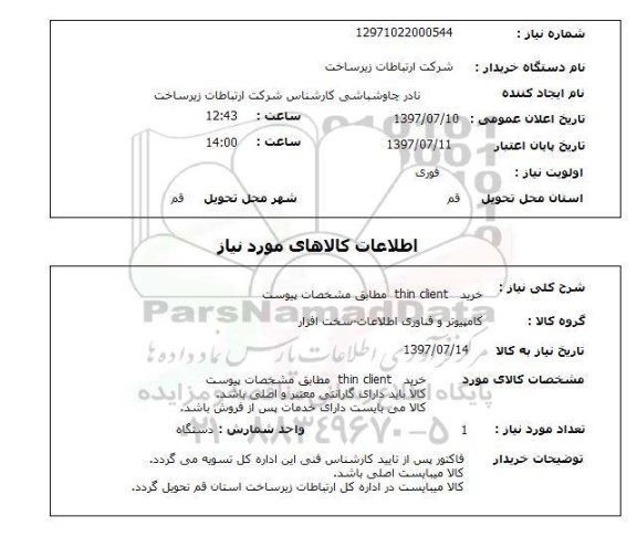 استعلام, خرید thin client 