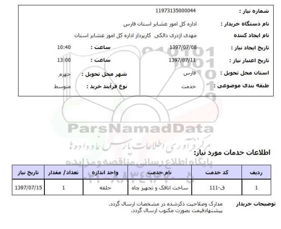 استعلام,ساخت اتاقک و تجهیز چاه
