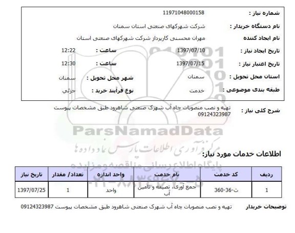 استعلام; استعلام تهیه و نصب منصوبات چاه آب شهرک صنعتی...