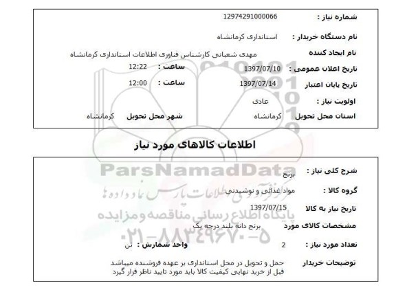 استعلام,استعلام برنج