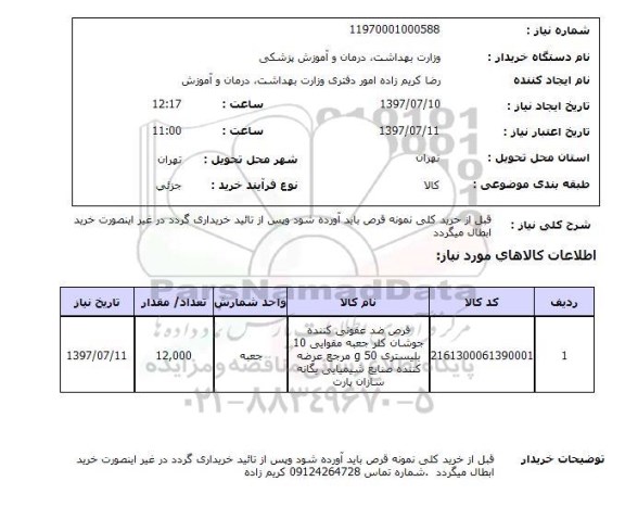 استعلام,استعلام قرص ضد عفونی کننده جوشان