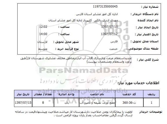 استعلام,استعلام مرمت و بازسازی 8 باب اب انبار