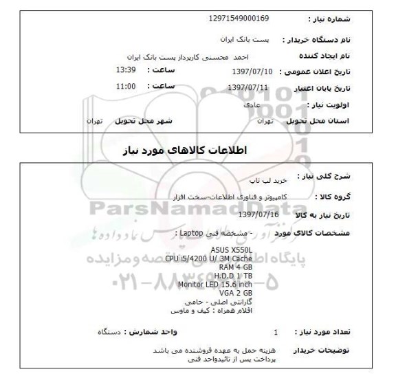 استعلام, استعلام خرید لپ تاپ  ...