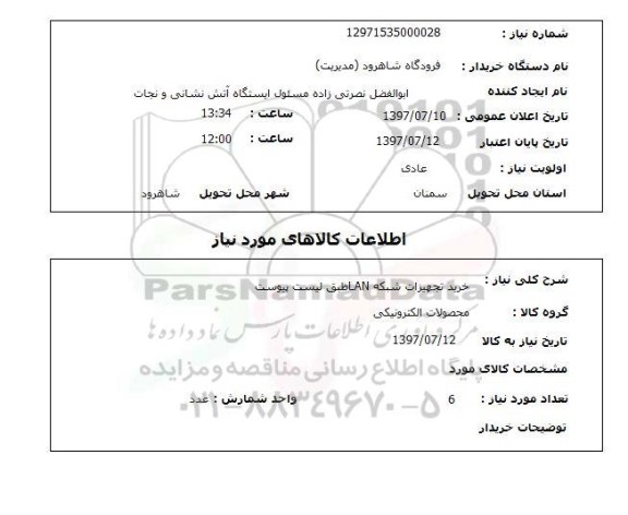 استعلام , استعلام خرید تجهیزات شبکه lan طبق لیست پیوست