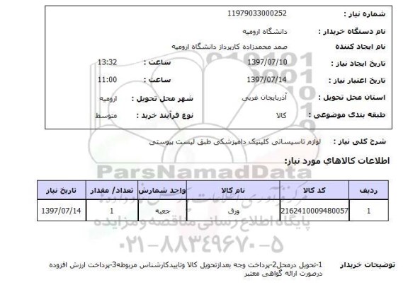 استعلام,لوازم تاسیساتی