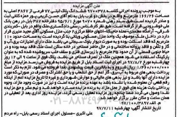 مزایده،مزایده ششدانگ پلاک ثبتی 77 فرعی
