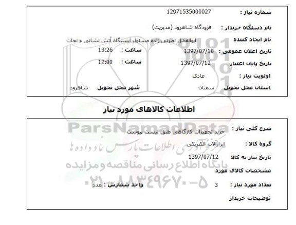 استعلام, خرید تجهیزات کارگاهی