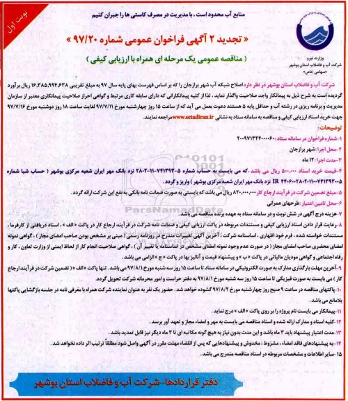 مناقصه ، تجدید 2 فراخوان اصلاح شبکه آب شهر 