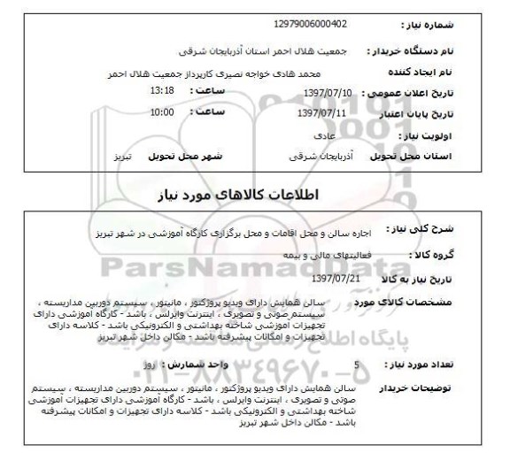 استعلام, استعلام اجاره سالن و محل اقامات و محل برگزاری کارگاه آموزشی...