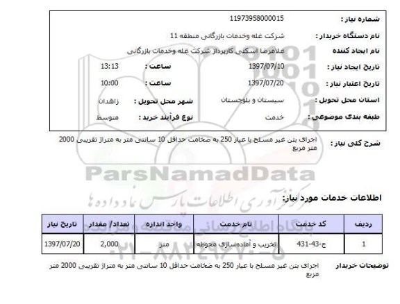 استعلام , استعلام اجرای بتن غیر مسلح با عیار 250  ...