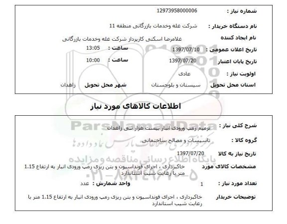 استعلام,استعلام ترمیم رمپ ورودی انبار
