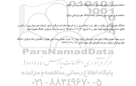 استعلام, استعلام خرید انواع سوند 