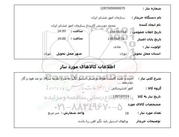 استعلام, استعلام خرید و نصب کابینت هوایی و زمینی استیل