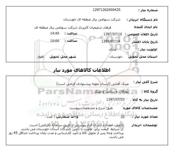 استعلام,استعلام عینک آفتابی