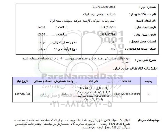 استعلام; استعلام انواع پاکت مراسلاتی ...