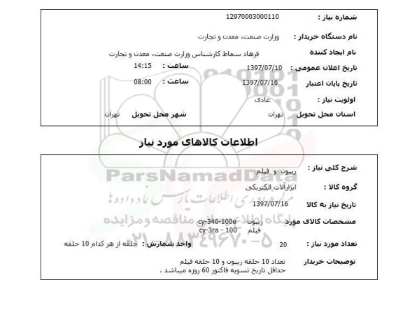 استعلام , استعلام  ریبون و فیلم