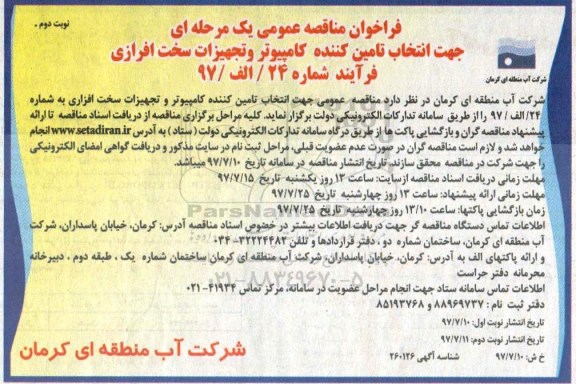 فراخوان مناقصه عمومی , فراخوان مناقصه جهت انتخاب تامین کننده کامپیوتر و تجهیزات سخت افزاری - نوبت دوم