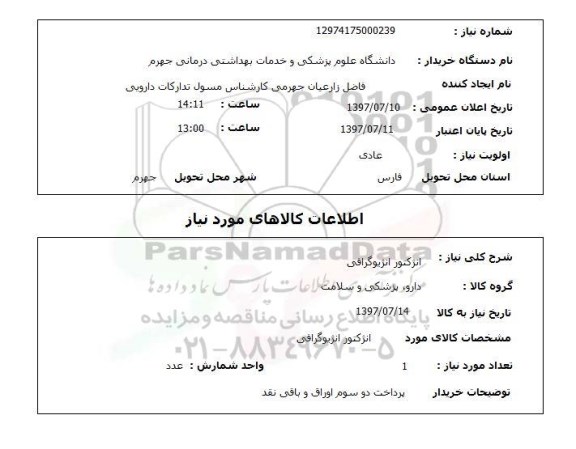استعلام; استعلام انژکتور انژیوگرافی...