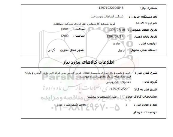 استعلام, استعلام خرید و نصب و راه اندازی سیستم اعلان حریق