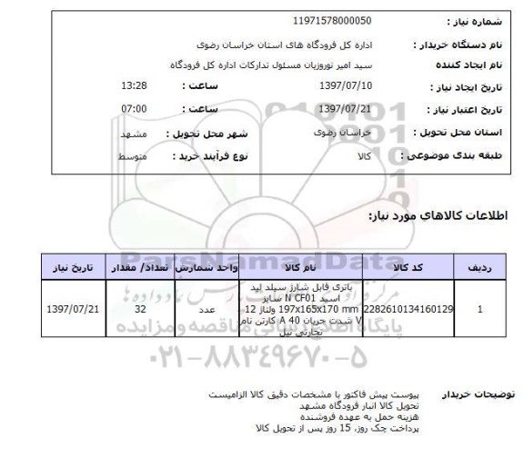 استعلام, استعلام باتری قابل شارژ 