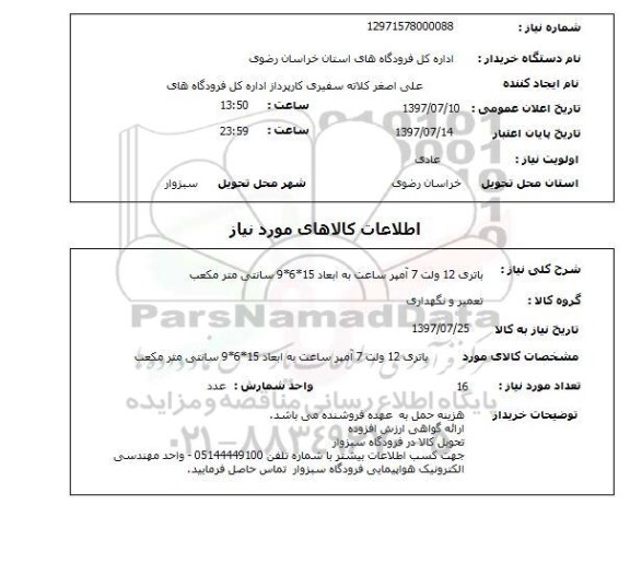 استعلام, استعلام باتری ساعت