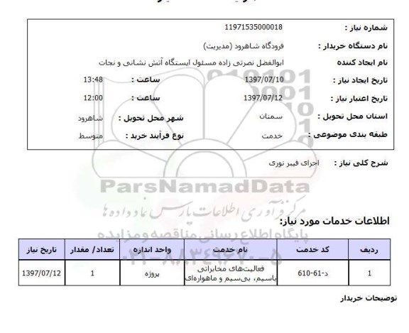 استعلام اجرای فیبر نوری 